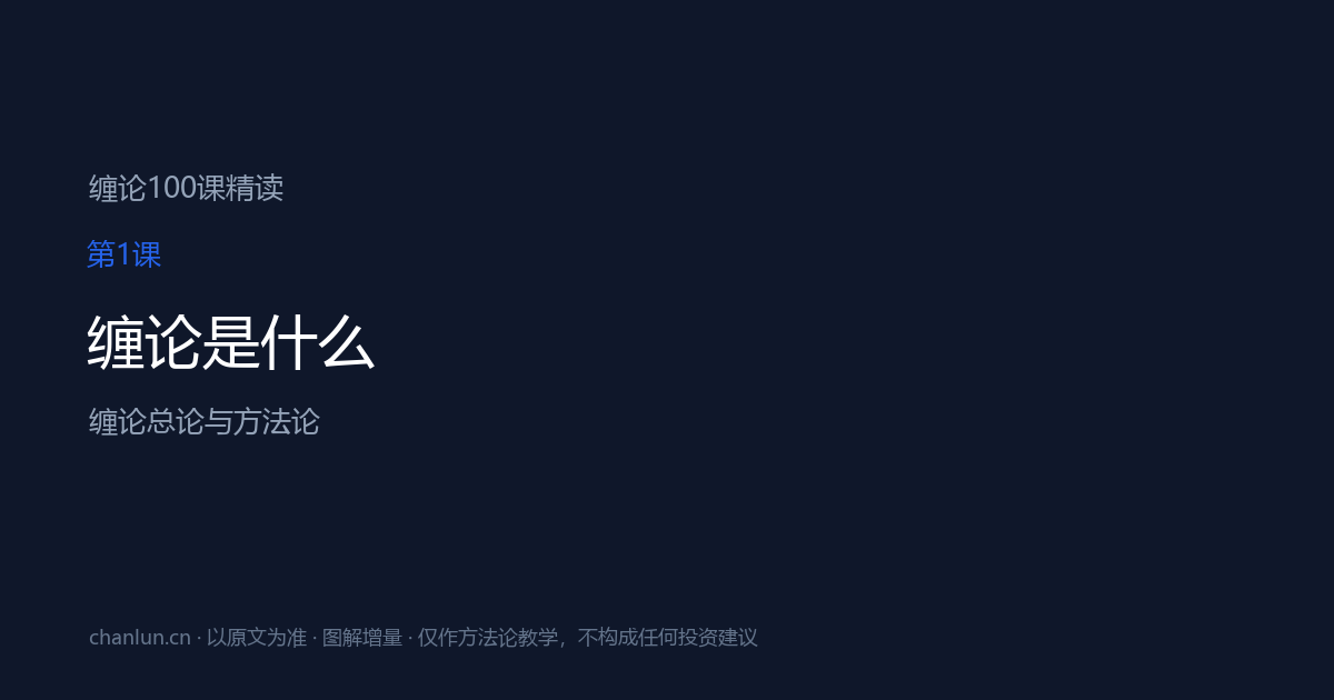 第1课 缠论是什么 示意图