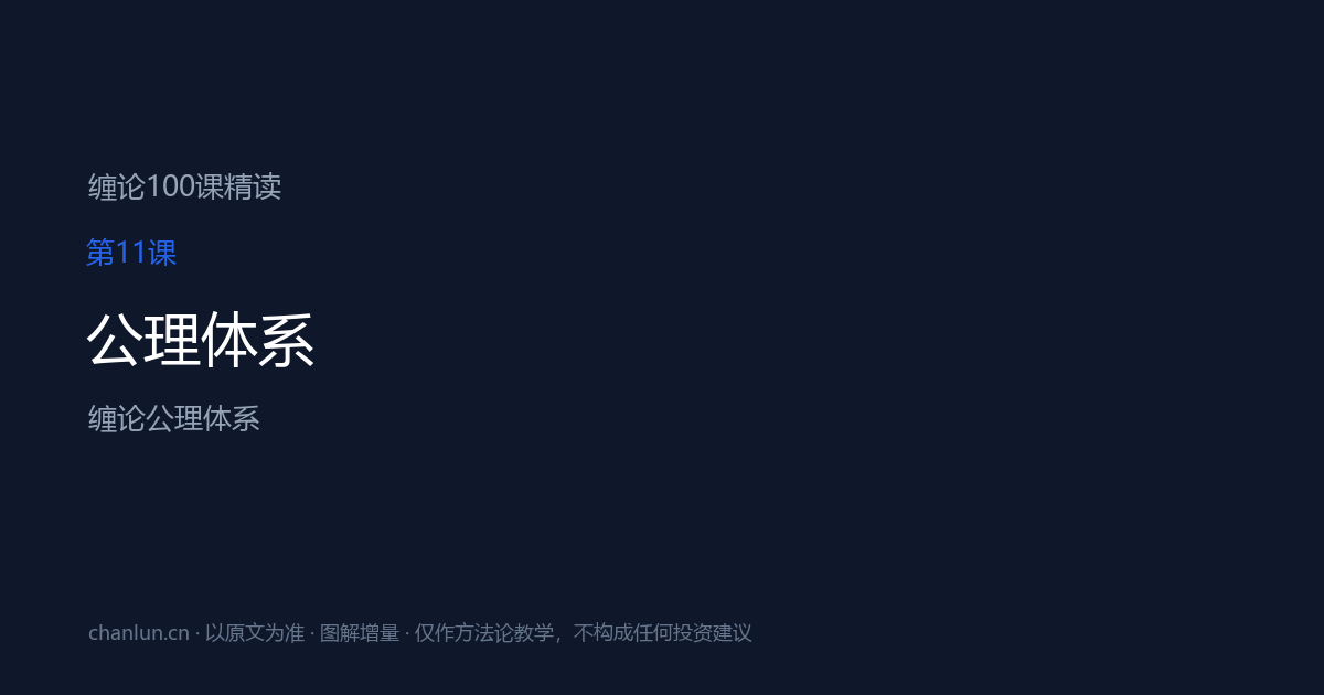 第11课 公理体系 示意图