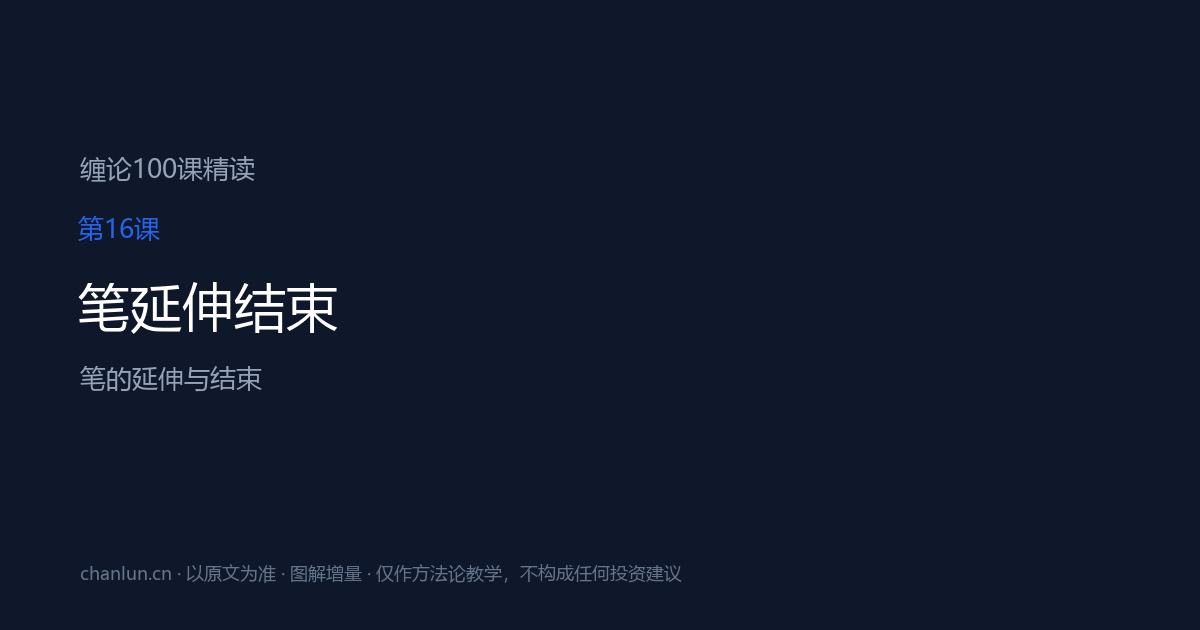 第16课 笔延伸结束（原第16课）