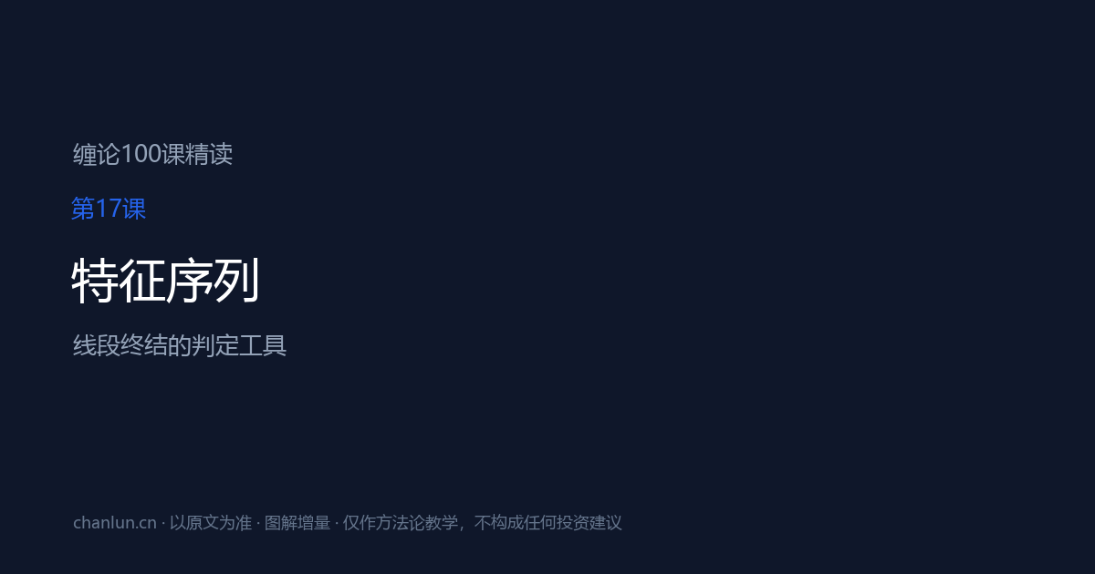 第17课 特征序列（原第17课）