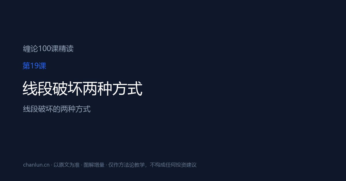 第19课 线段破坏两种方式（原第19课）