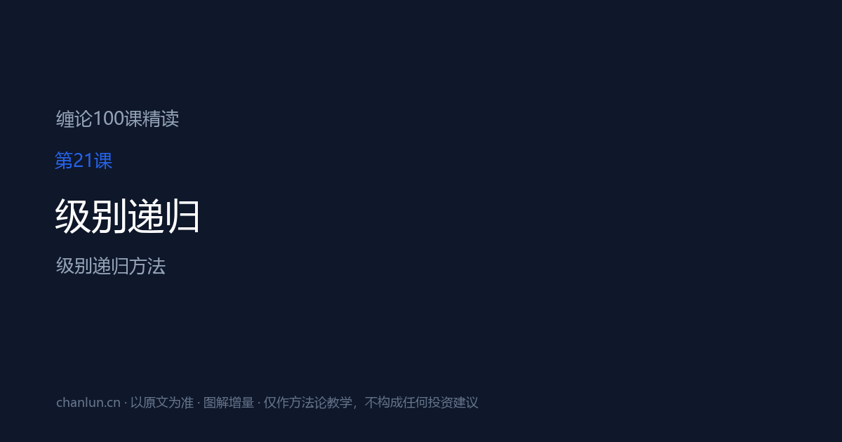第21课 级别递归（原第21课）