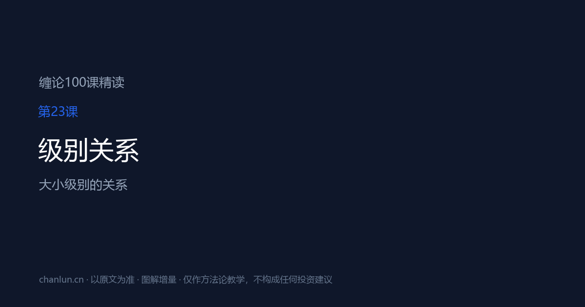 第23课 级别关系（原第23课）