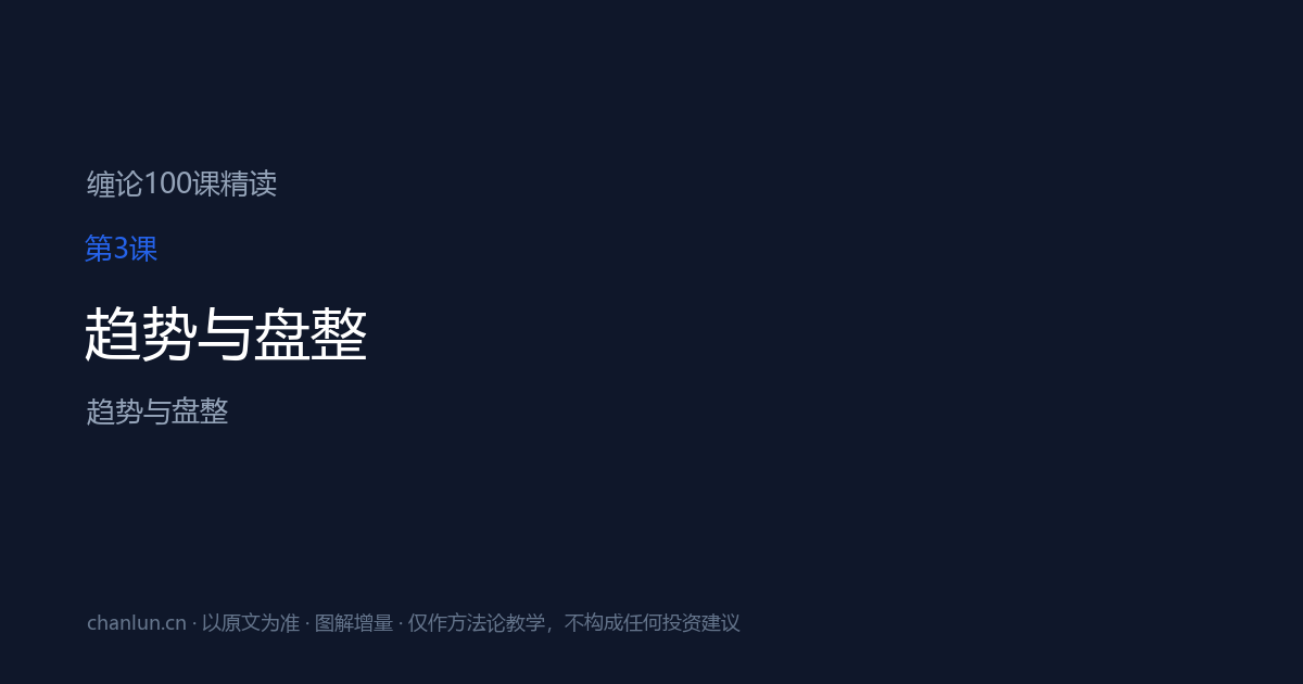第3课 趋势与盘整（原第3课）
