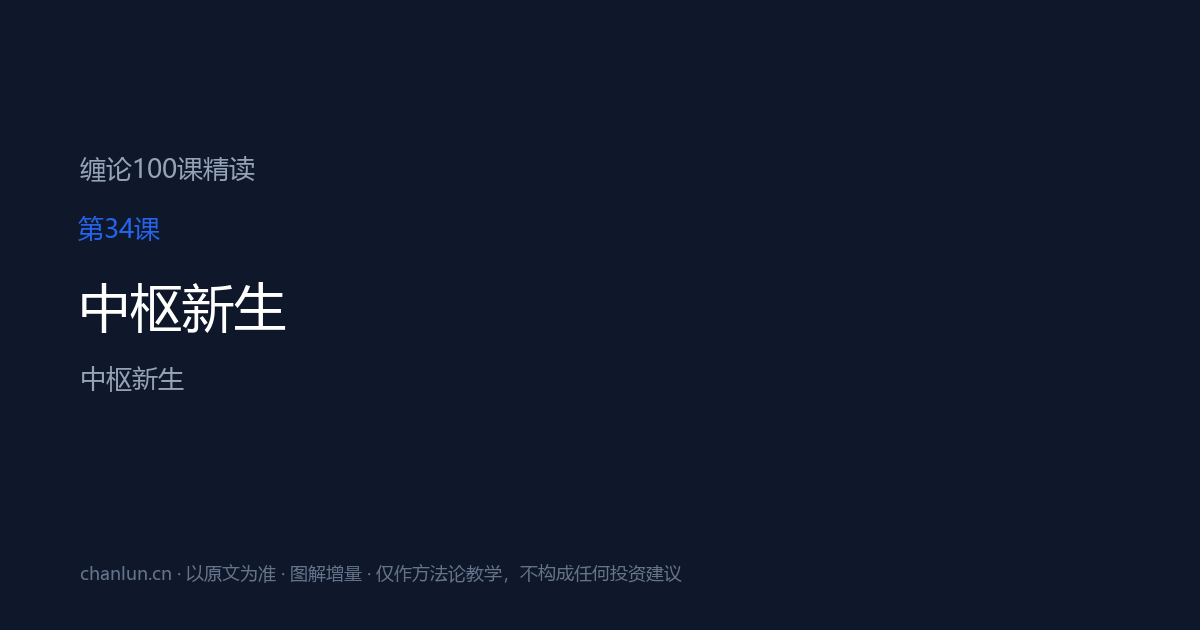 第34课 中枢新生（原第34课）