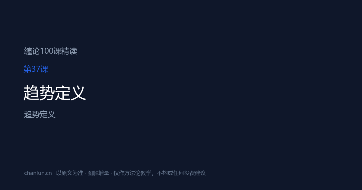 第37课 趋势定义（原第37课）