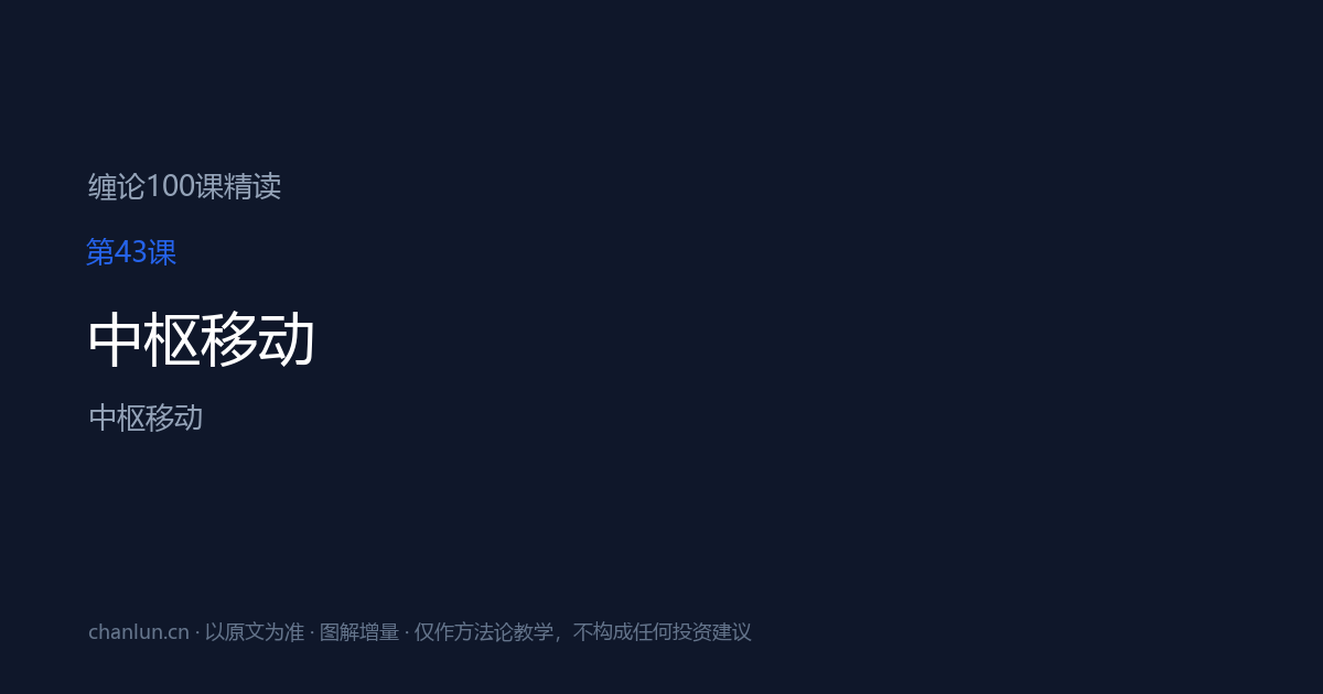 第43课 中枢移动（原第43课）