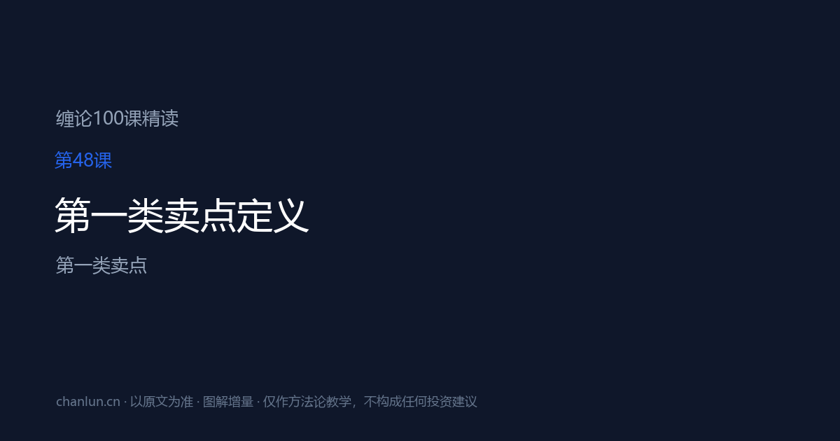 第48课 第一类卖点定义（原第17课）