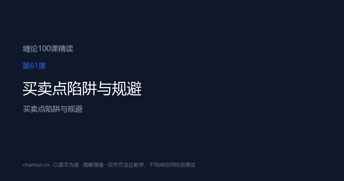 第61课 买卖点陷阱与规避（原第26课）