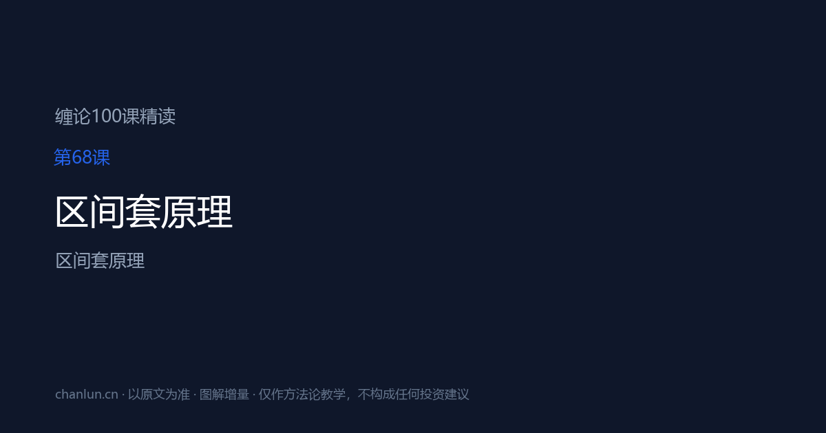 第68课 区间套原理（原第27课）