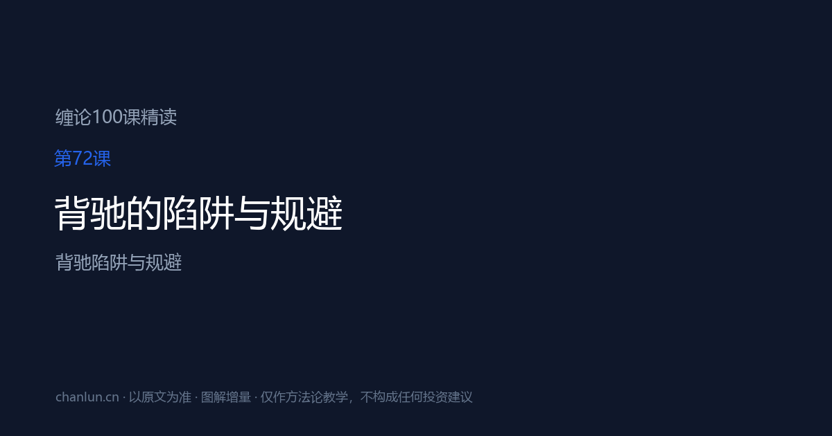 第72课 背驰的陷阱与规避（原第29课）