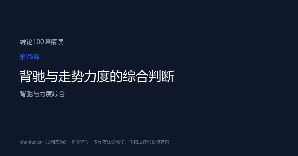 第75课 背驰与走势力度的综合判断（原第36课）