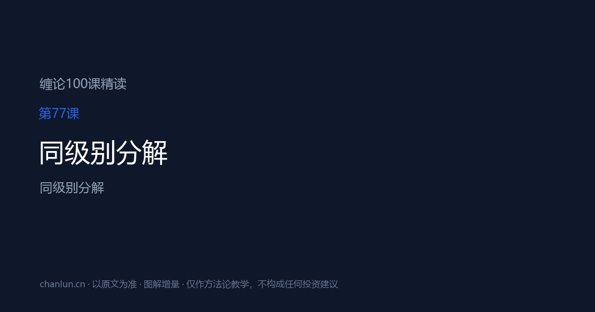 第77课 同级别分解（原第38课）