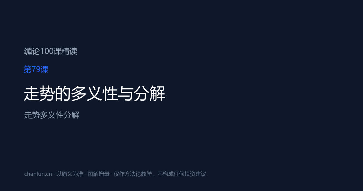 第79课 走势的多义性与分解（原第40课）