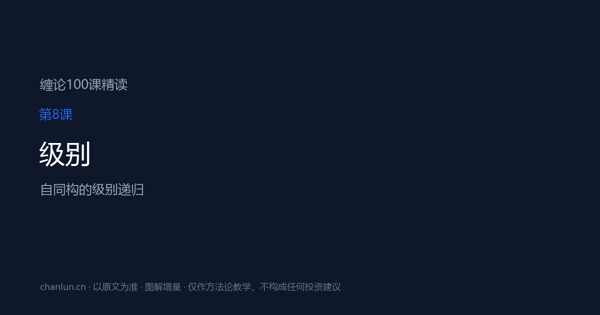 第8课 级别（原第8课）