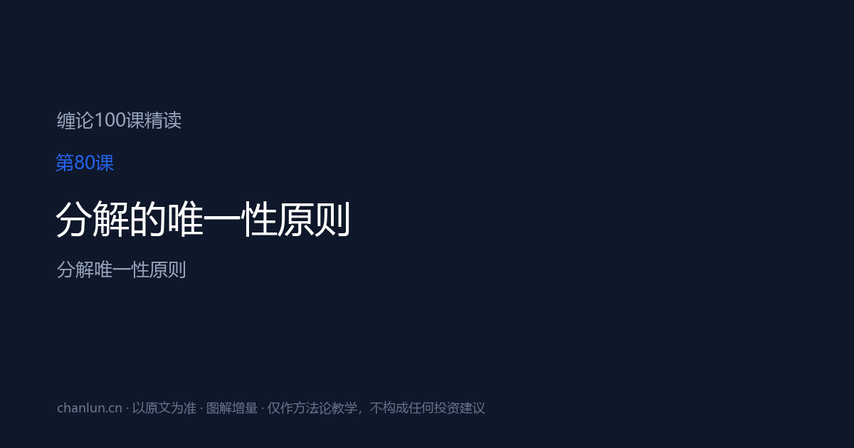 第80课 分解的唯一性原则（原第41课）