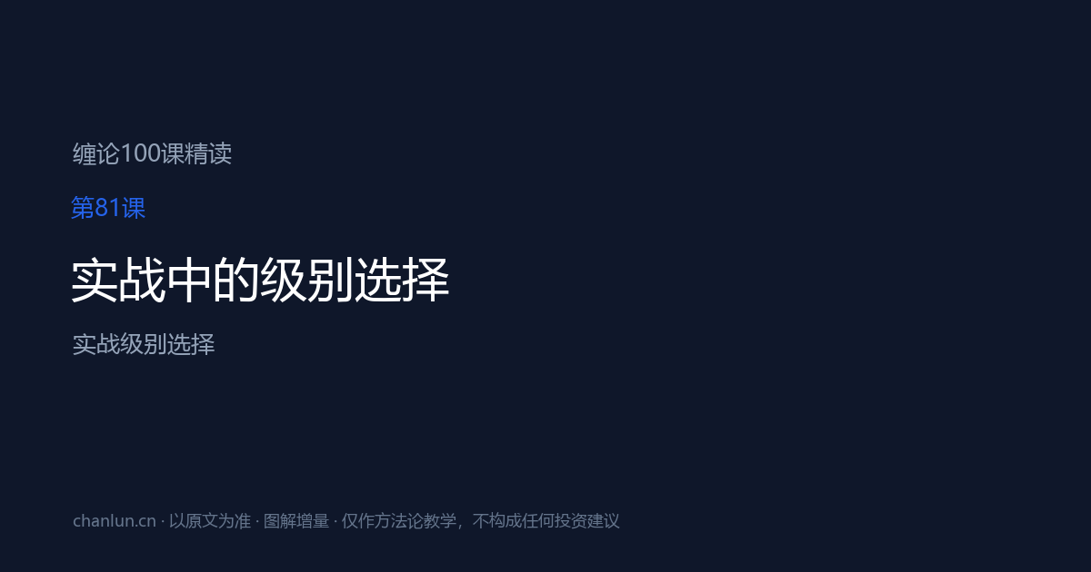 第81课 实战中的级别选择（原第42课）