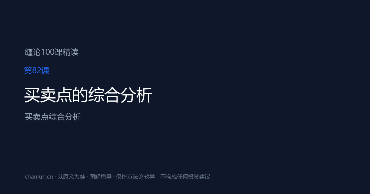 第82课 买卖点的综合分析（原第43课）