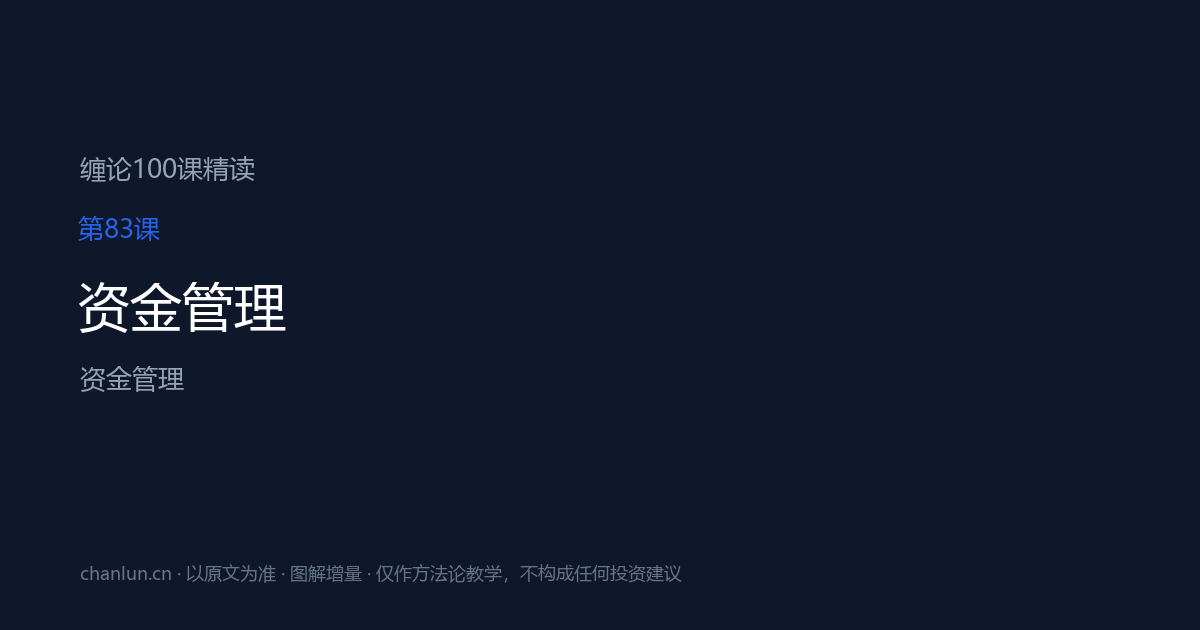 第83课 资金管理 示意图