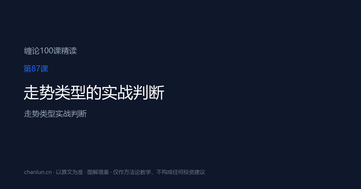 第87课 走势类型的实战判断（原第46课）