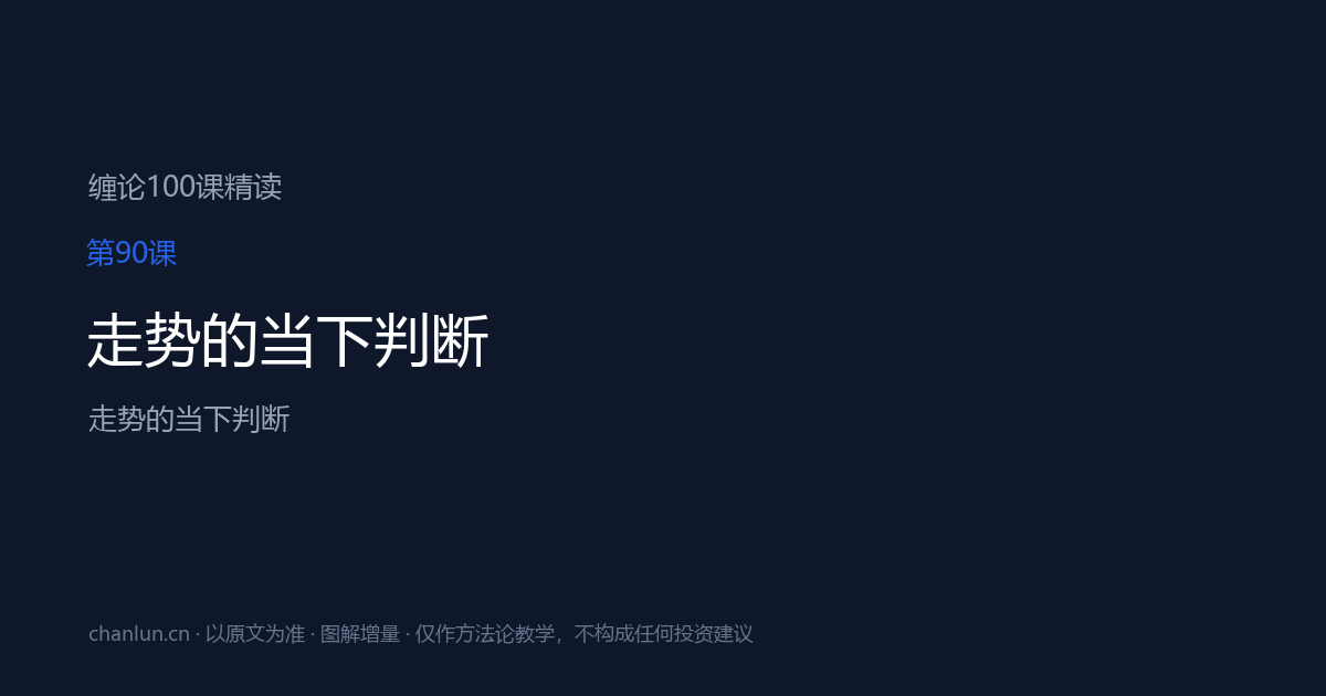 第90课 走势的当下判断（原第49课）