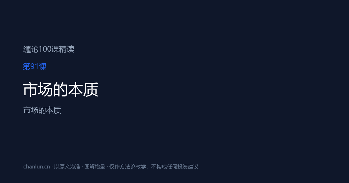 第91课 市场的本质 示意图