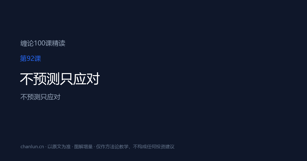 第92课 不预测只应对 示意图