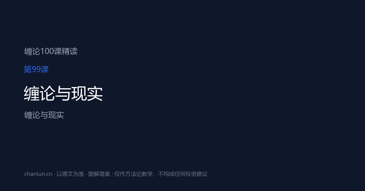 第99课 缠论与现实 示意图